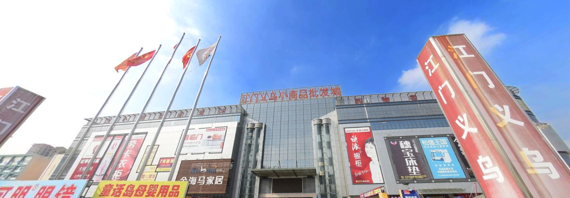 江门义乌小商品城